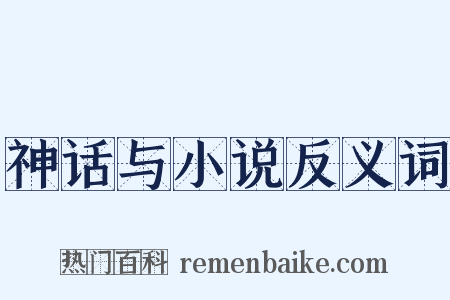 神话与小说反义词是什么意思的图片